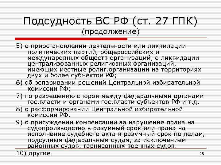 Подсудность ВС РФ (ст. 27 ГПК) (продолжение) 5) о приостановлении деятельности или ликвидации политических