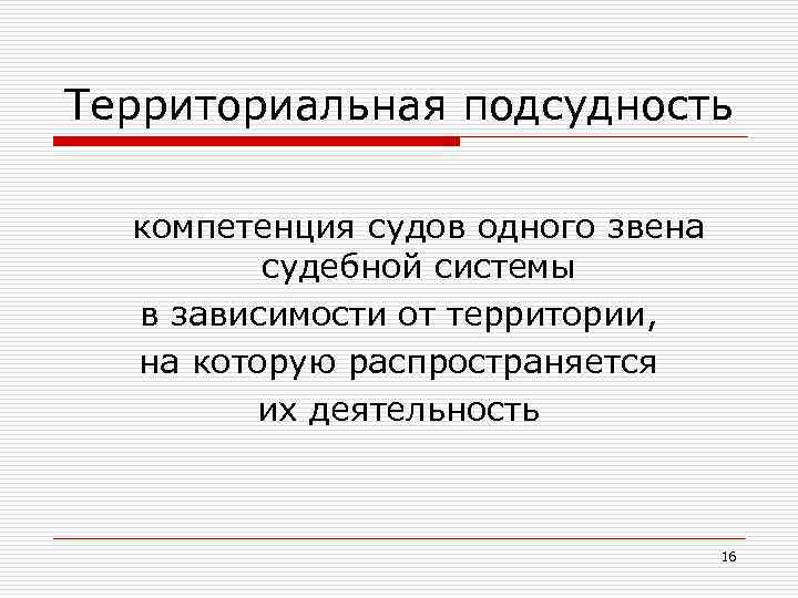 Территориальная подсудность компетенция судов одного звена судебной системы в зависимости от территории, на которую