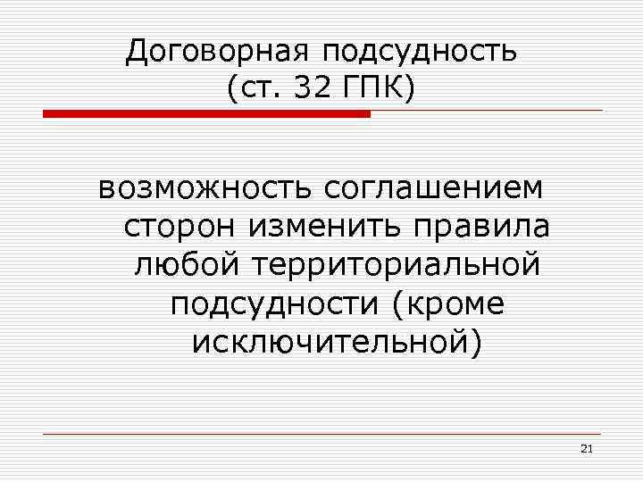 Договорная подсудность (ст. 32 ГПК) возможность соглашением сторон изменить правила любой территориальной подсудности (кроме