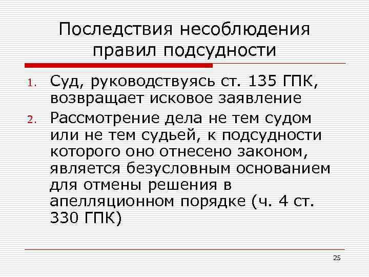 Последствия дела. Последствия несоблюдения подсудности в гражданском процессе. Последствия несоблюдения правил подсудности. Правовые последствия несоблюдения правил подсудности дел.. Последствия несоблюдения правил подведомственности.