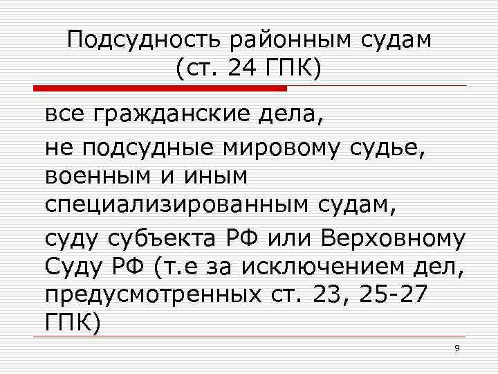 Дела подсудные районному суду