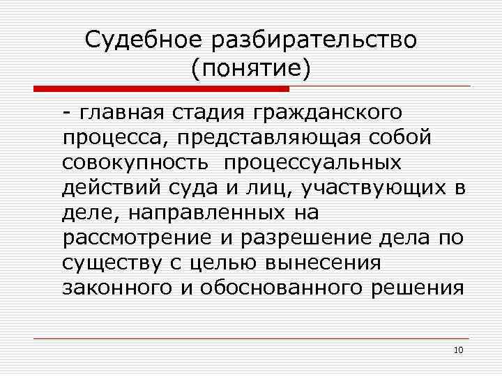 Судебное разбирательство это