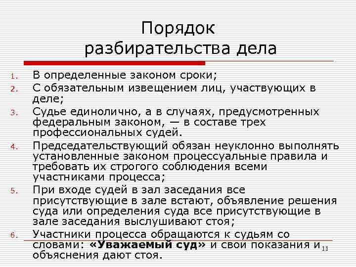 Порядок разбирательства дела 1. 2. 3. 4. 5. 6. В определенные законом сроки; С