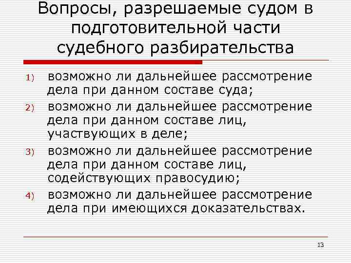 Вопросы, разрешаемые судом в подготовительной части судебного разбирательства 1) 2) 3) 4) возможно ли