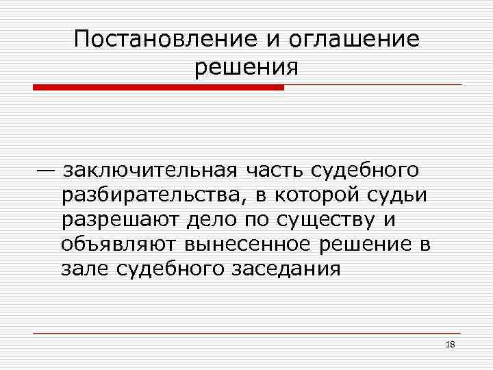 По кратким изображением процессов или судебных тяжб приговор выносился