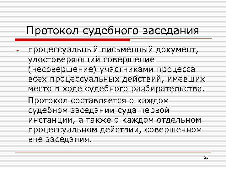 Протокол судебного заседания - процессуальный письменный документ, удостоверяющий совершение (несовершение) участниками процесса всех процессуальных