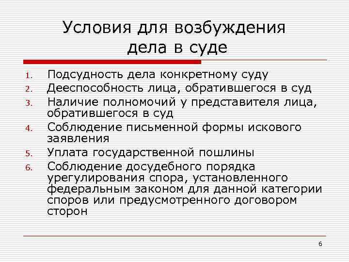 Условия для возбуждения дела в суде 1. 2. 3. 4. 5. 6. Подсудность дела