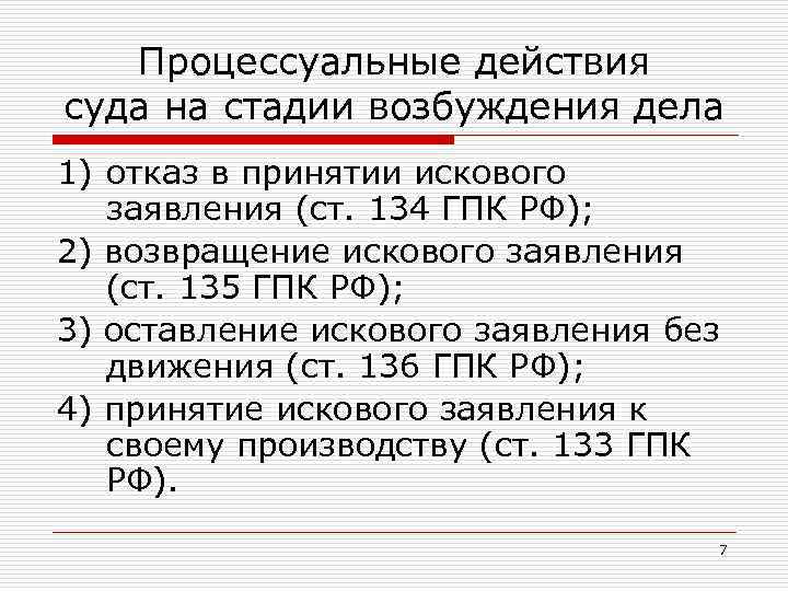 Возможные процессуальные действия истца. Процессуальные действия суда. Виды процессуальных действий. Процессуальные действия судьи. Процессуальные действия список.