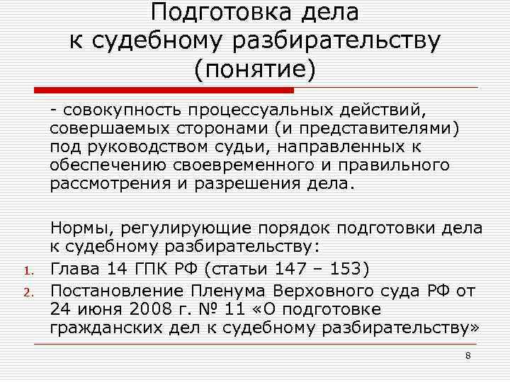 Подготовка гражданского дела к судебному разбирательству