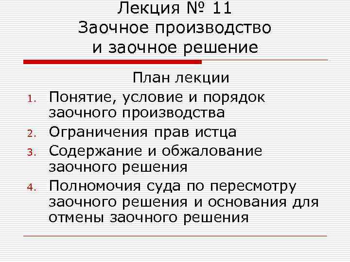 Заочное производство в гражданском процессе