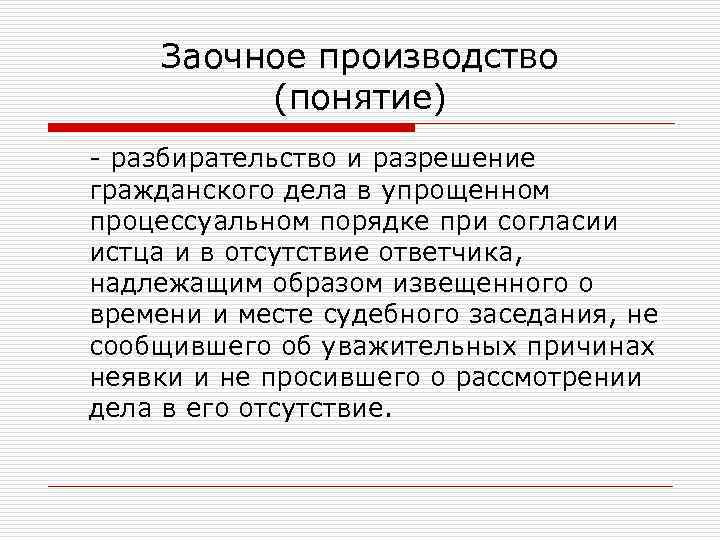 Заочное производство особое производство