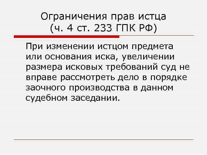 Ст 233 ук. Ст 233 ГПК РФ. Заочное производство ГПК. Основания для заочного производства. Условия и порядок рассмотрения дела в заочном производстве.