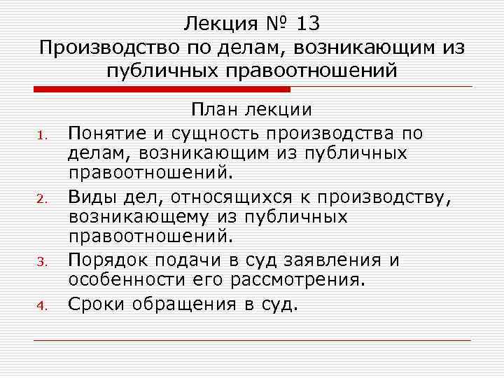 Лекция № 13 Производство по делам, возникающим из публичных правоотношений 1. 2. 3. 4.