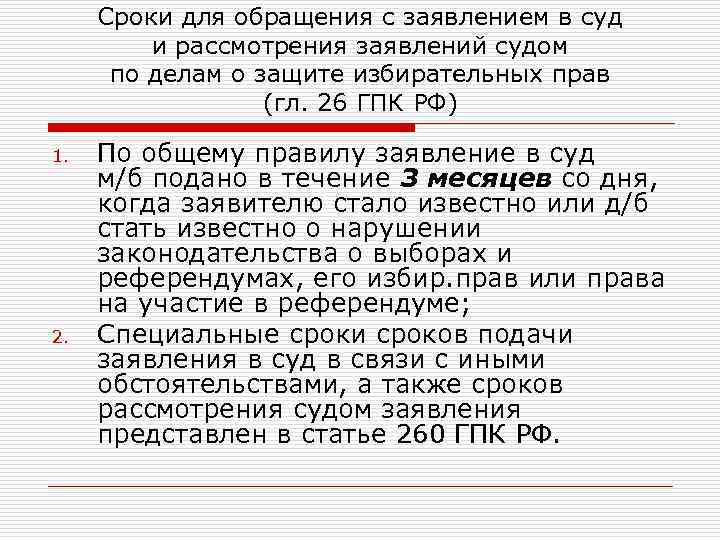 Сроки для обращения с заявлением в суд и рассмотрения заявлений судом по делам о