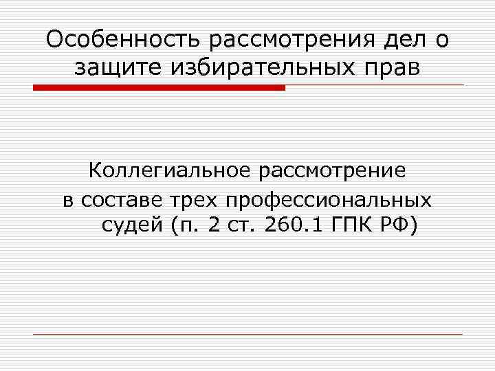 Особенность рассмотрения дел о защите избирательных прав Коллегиальное рассмотрение в составе трех профессиональных судей