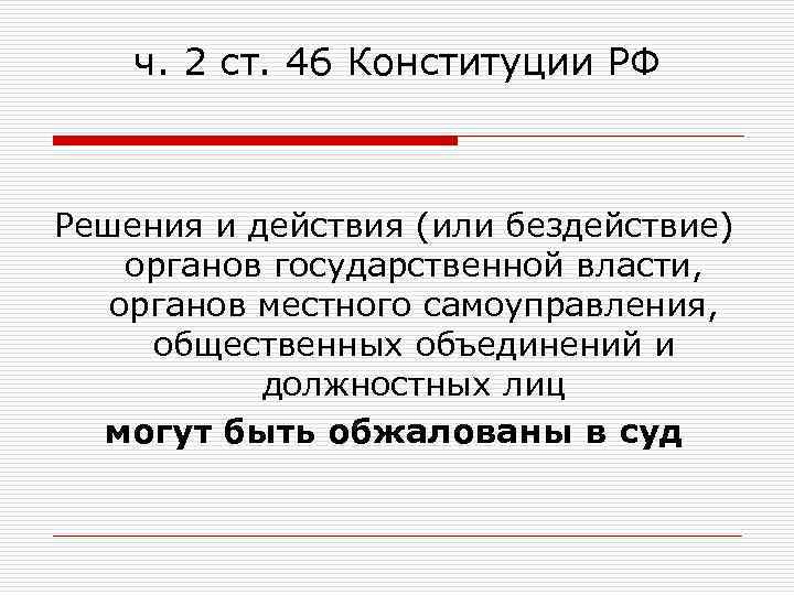 ч. 2 ст. 46 Конституции РФ Решения и действия (или бездействие) органов государственной власти,
