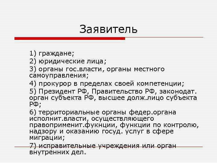 Заявитель 1) граждане; 2) юридические лица; 3) органы гос. власти, органы местного самоуправления; 4)