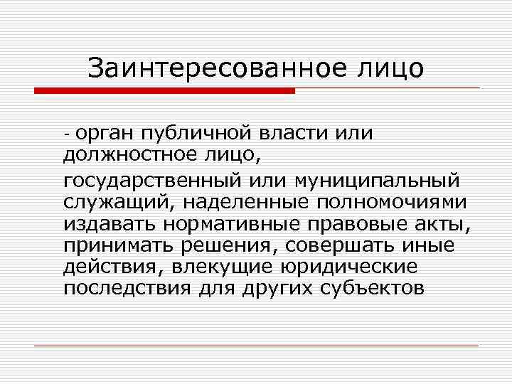 Заинтересованное лицо орган публичной власти или должностное лицо, государственный или муниципальный служащий, наделенные полномочиями