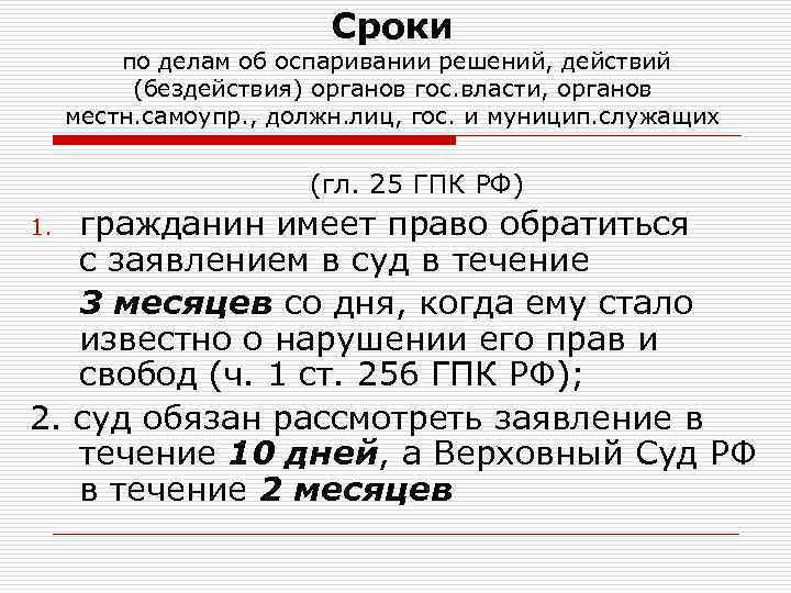 Сроки по делам об оспаривании решений, действий (бездействия) органов гос. власти, органов местн. самоупр.