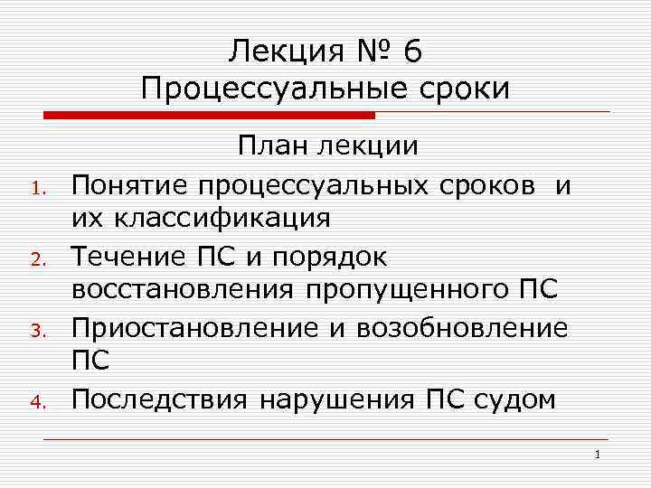 Лекция № 6 Процессуальные сроки 1. 2. 3. 4. План лекции Понятие процессуальных сроков