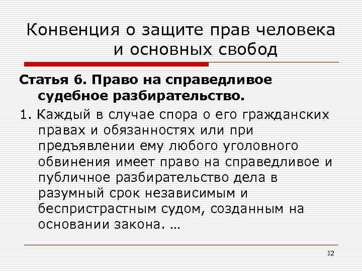 Конвенция о защите прав человека и основных свобод Статья 6. Право на справедливое судебное