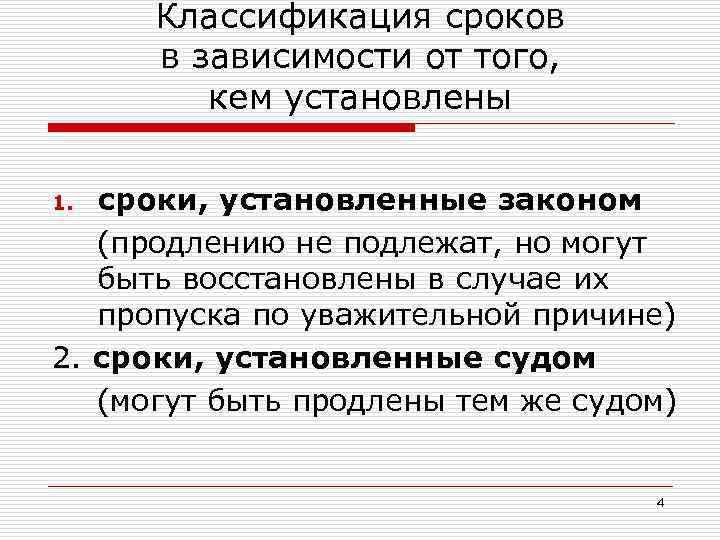 Классификация сроков в зависимости от того, кем установлены сроки, установленные законом (продлению не подлежат,