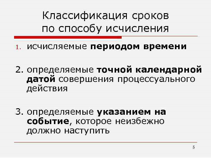 Классификация сроков по способу исчисления 1. исчисляемые периодом времени 2. определяемые точной календарной датой