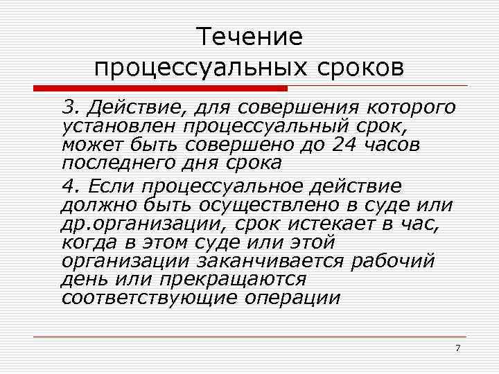 Течение процессуальных сроков 3. Действие, для совершения которого установлен процессуальный срок, может быть совершено