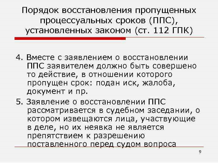 Восстановить срок. Ст 112 ГПК РФ. Порядок восстановления процессуальных сроков. Порядок восстановления пропущенного срока. Восстановление процессуальных сроков ГПК.