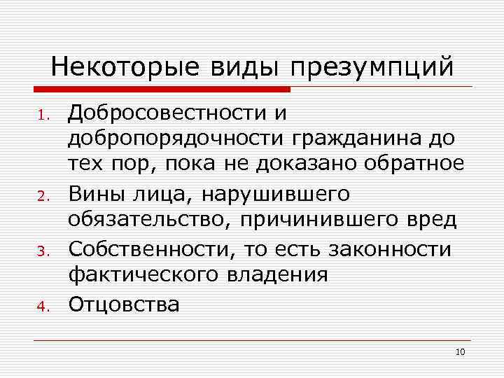 Некоторые виды презумпций 1. 2. 3. 4. Добросовестности и добропорядочности гражданина до тех пор,