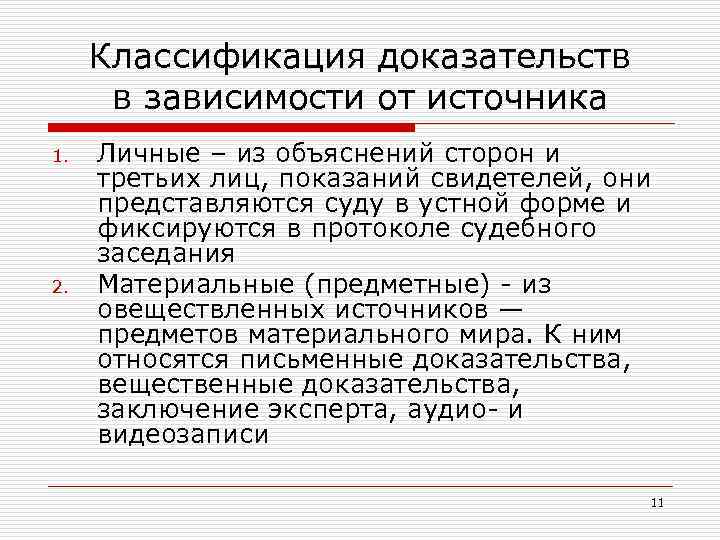 Классификация доказательств в зависимости от источника 1. 2. Личные – из объяснений сторон и