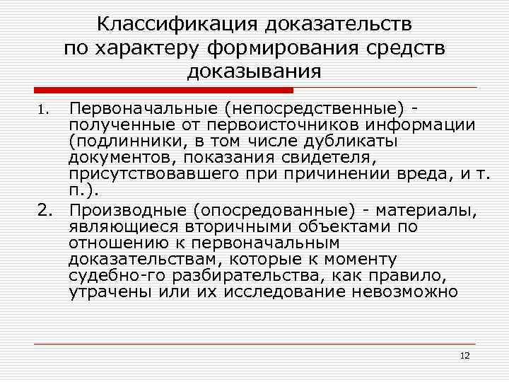 Классификация доказательств по характеру формирования средств доказывания Первоначальные (непосредственные) полученные от первоисточников информации (подлинники,