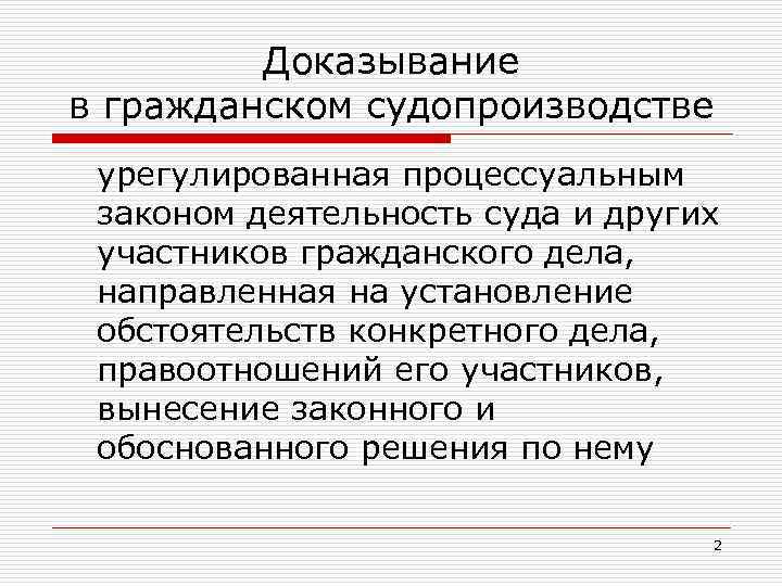 Доказывание в гражданском судопроизводстве урегулированная процессуальным законом деятельность суда и других участников гражданского дела,