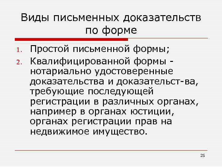 Виды письменных доказательств по форме 1. 2. Простой письменной формы; Квалифицированной формы нотариально удостоверенные