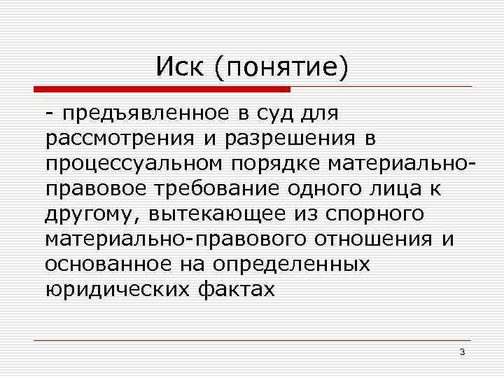 Иском называется