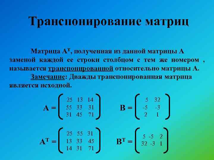 Транспонированная матрица равна. Транспонирование матрицы 3 степени. Транспонирование матрицы формула. Транспонирование матрицы 3х3. Как транспонировать матрицу.
