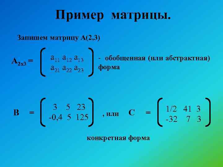 Равен матрицы a b c. Матрица примеры.