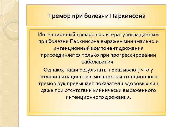 Тремор при болезни Паркинсона Интенционный тремор по литературным данным при болезни Паркинсона выражен минимально