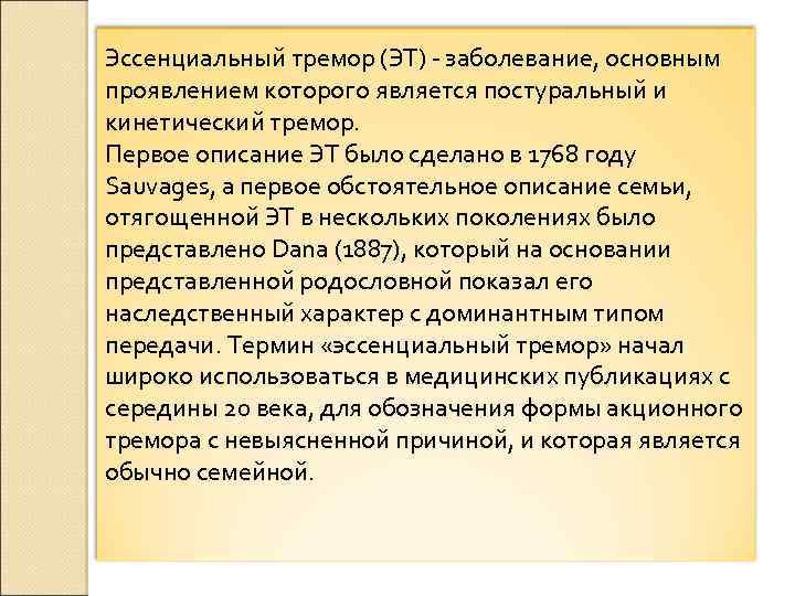 Эссенциальный тремор (ЭТ) заболевание, основным проявлением которого является постуральный и кинетический тремор. Первое описание