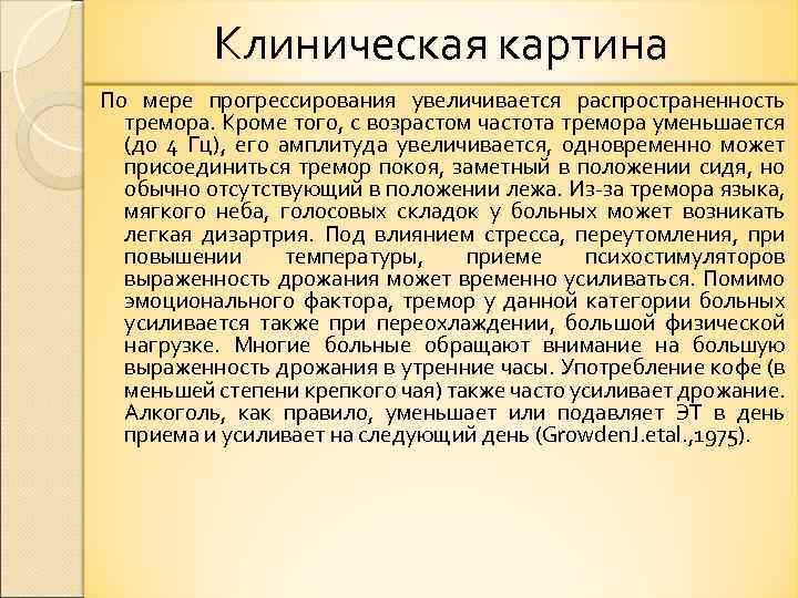 Клиническая картина По мере прогрессирования увеличивается распространенность тремора. Кроме того, с возрастом частота тремора