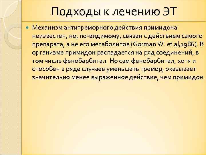 Подходы к лечению ЭТ Механизм антитреморного действия примидона неизвестен, но, по видимому, связан с