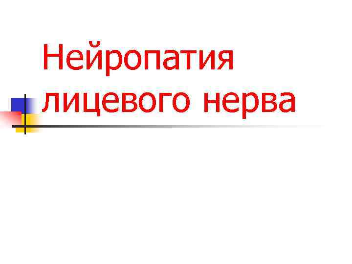 Нейропатия лицевого нерва 