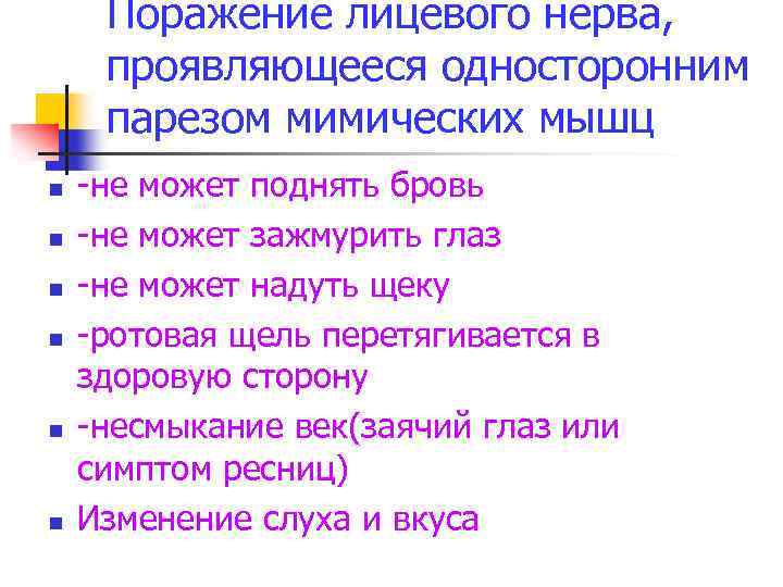Поражение лицевого нерва, проявляющееся односторонним парезом мимических мышц n n n -не может поднять