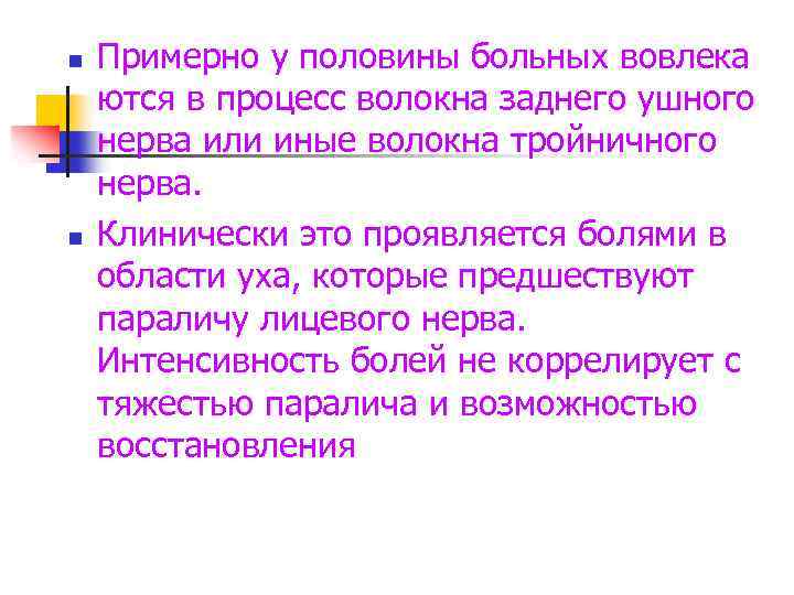 n n Примерно у половины больных вовлека ются в процесс волокна заднего ушного нерва