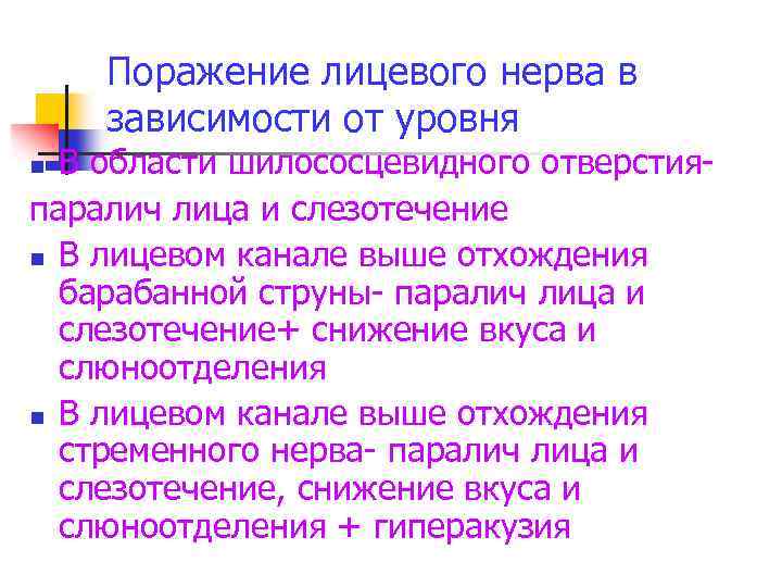 Поражение лицевого нерва в зависимости от уровня В области шилососцевидного отверстияпаралич лица и слезотечение