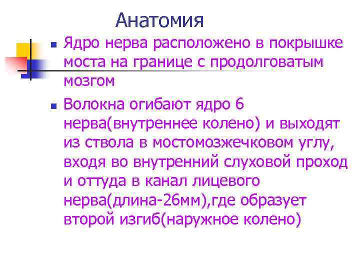 Анатомия n n Ядро нерва расположено в покрышке моста на границе с продолговатым мозгом