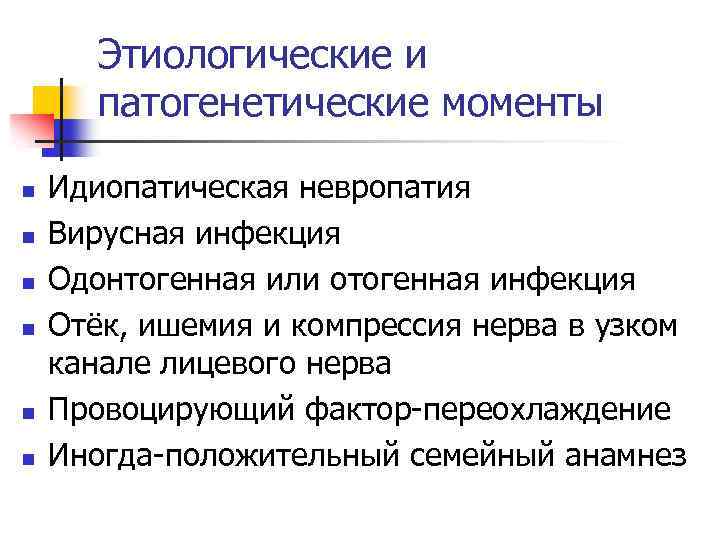 Этиологические и патогенетические моменты n n n Идиопатическая невропатия Вирусная инфекция Одонтогенная или отогенная