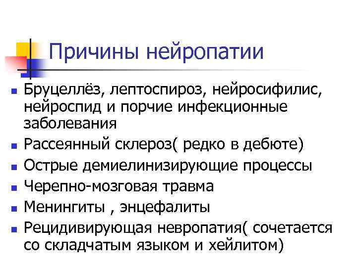 Причины нейропатии n n n Бруцеллёз, лептоспироз, нейросифилис, нейроспид и порчие инфекционные заболевания Рассеянный