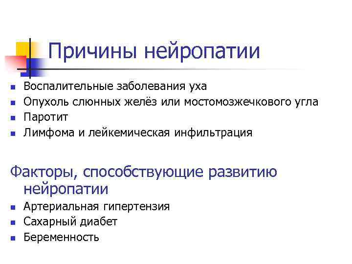 Причины нейропатии n n Воспалительные заболевания уха Опухоль слюнных желёз или мостомозжечкового угла Паротит