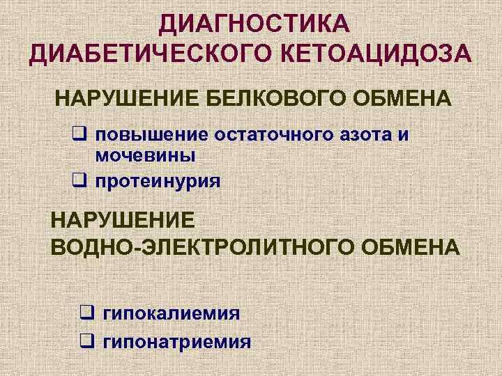 ДИАГНОСТИКА ДИАБЕТИЧЕСКОГО КЕТОАЦИДОЗА НАРУШЕНИЕ БЕЛКОВОГО ОБМЕНА q повышение остаточного азота и мочевины q протеинурия